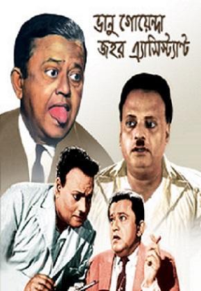 Bhanu Goenda Jahar Assistant [Bengali]