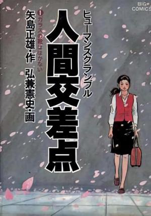 Human Crossing [English]