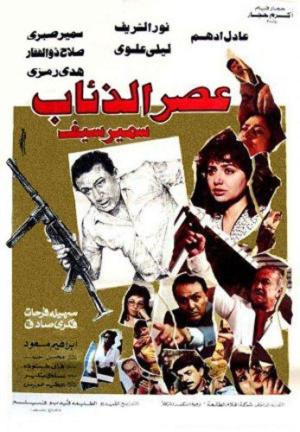 Assr Al Ze'ab [مدبلج للعربية]
