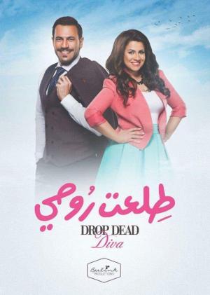 Teleat Rohi (Drop Dead Diva) [مدبلج للعربية]