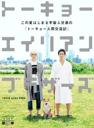 Tokyo Alien Bros. [Indonesian]