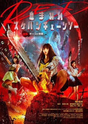 Bloody Chainsaw Girl Returns: Giko Awakens [Russian]