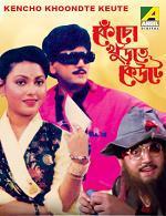 Kencho Khoondte Keute [Bengali]