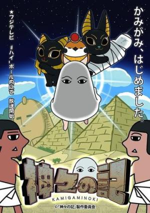 Kamigami no Ki [English]