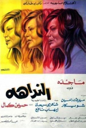 El Naddaha [مدبلج للعربية]