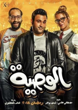 El-Wasseya [ترجمة عربية]