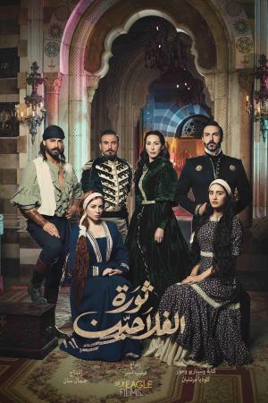 Thawrat AlFallahin [مدبلج للعربية]