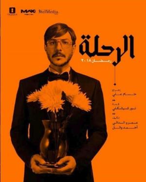 Al Rehla [مدبلج للعربية]