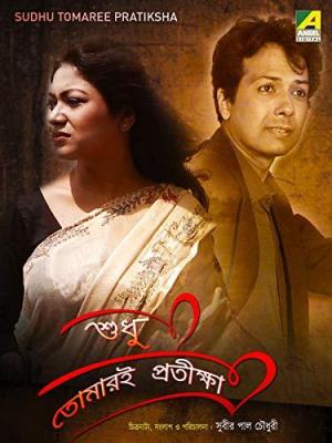 Sudhu Tomaree Pratiksha [Bengali]