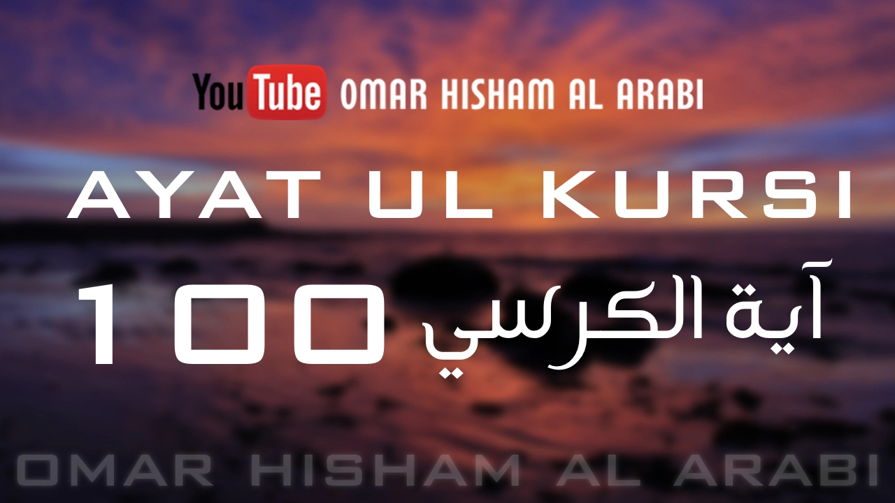 AYATUL KURSI X 100 | PROTECTION | اية الكرسي مكررة