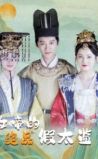 The empress's best fake eunuch poster