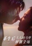 After rebirth, the lady’s vest overturned the audience poster