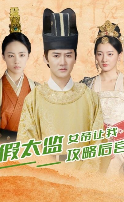 Fake eunuch: The empress asked me to raid the harem poster