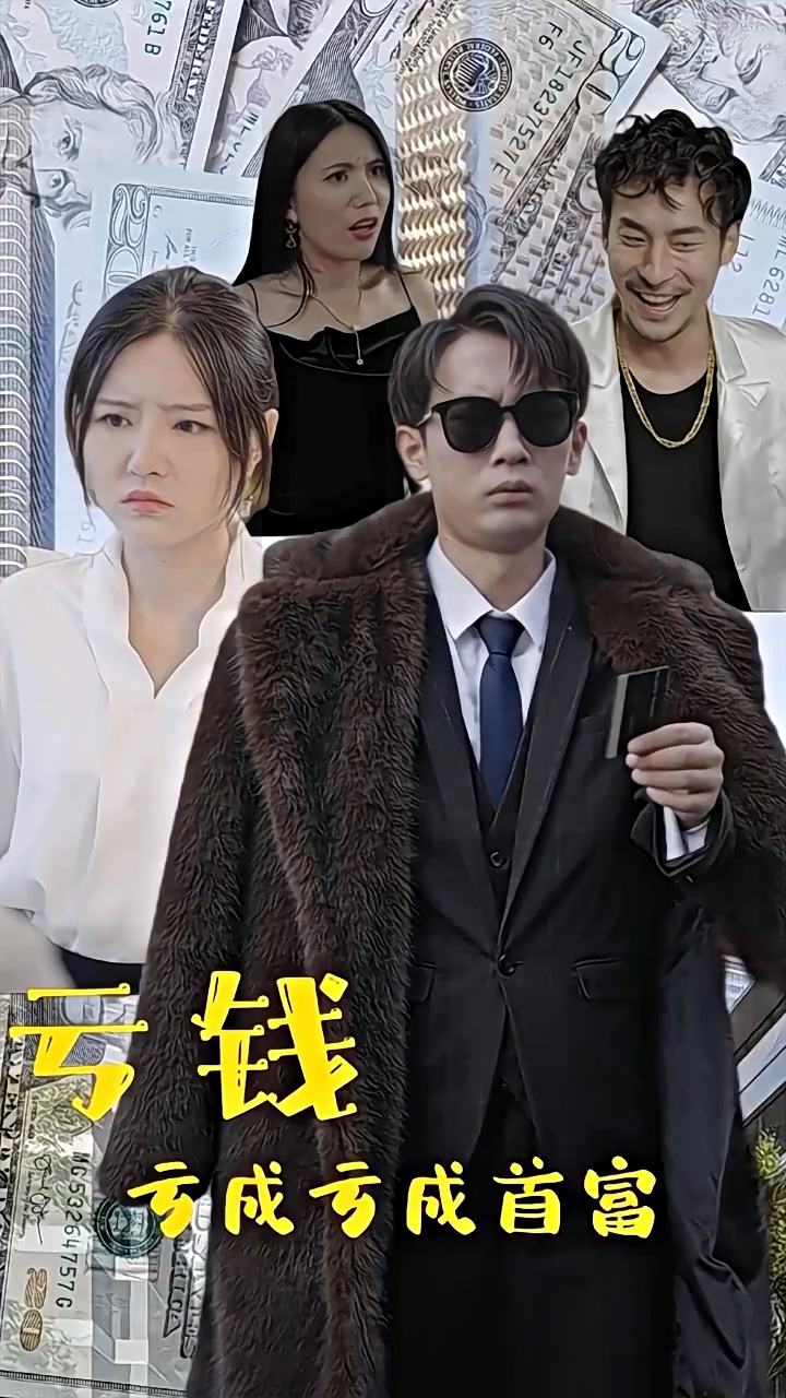 Lose Money And Become The Richest Man In The World poster