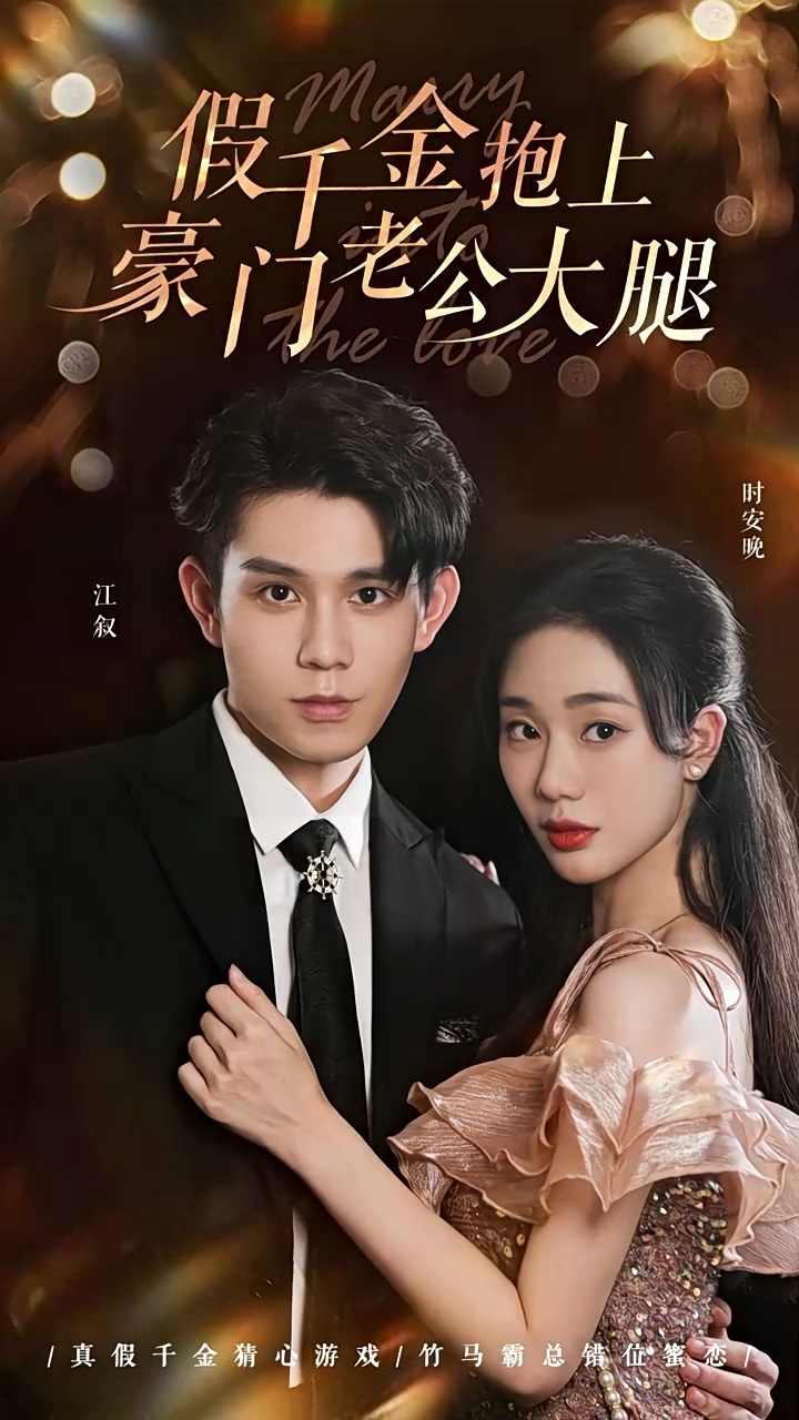 The Fake Daughter Hugs The Wealthy Husband's Lap poster