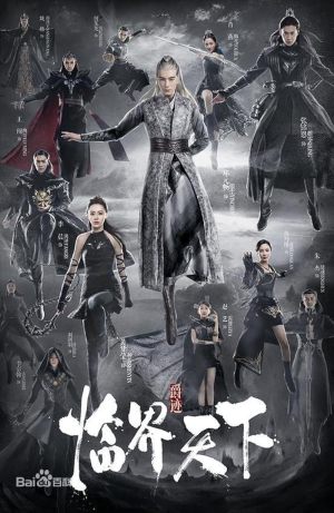 Jue ji lin jie tian xia