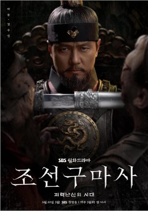 L'exorciste de Joseon