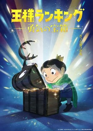 Ôsama Ranking: Yûki no takarabako S1-S2