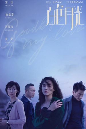 Bai se yue guang