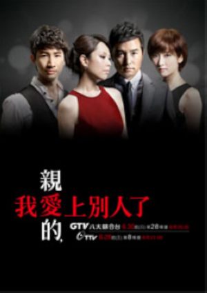 Qin ai de, wo ai shang bie ren le