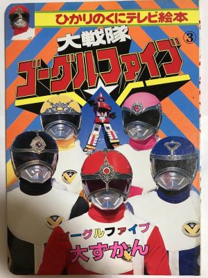 Dai sentai Gôguru Faibu