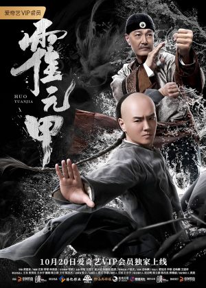 Huo Yuanjia: Da Xia Jue Qi