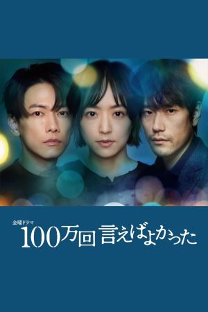 100man-kai ieba yokatta