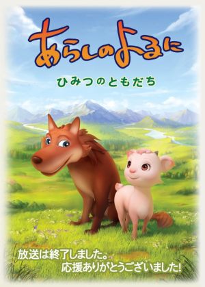 Arashi no yoru ni: Himitsu no tomodachi