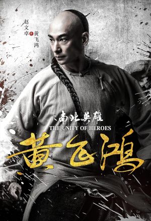 Huang Fei Hong: Nan bei ying xiong