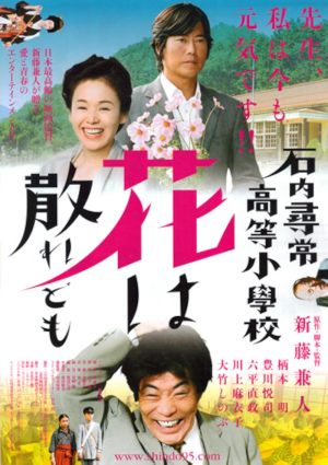 Ishiuchi jinjô kôtô shôgakkô: Hana wa chiredomo