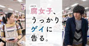 Fujoshi, Ukkari Gei ni Kokuru