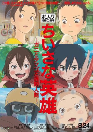 Chiisana eiyû: Kani to tamago to tômei ningen