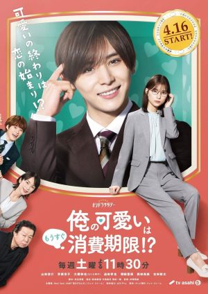 Ore no kawaî wa môsugu shouhi-kigen!?