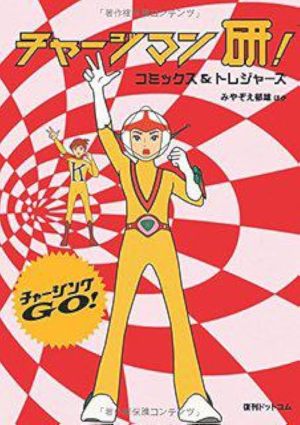 Chargeman Ken!