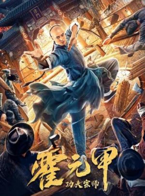 Gongfu zongshi Huo Yuanjia
