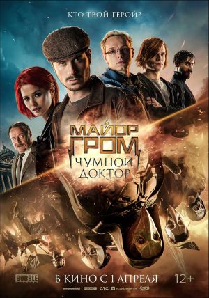 Major Grom: le Docteur de Peste