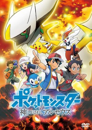 Poketto monsutâ: Kami to yobareshi aruseusu
