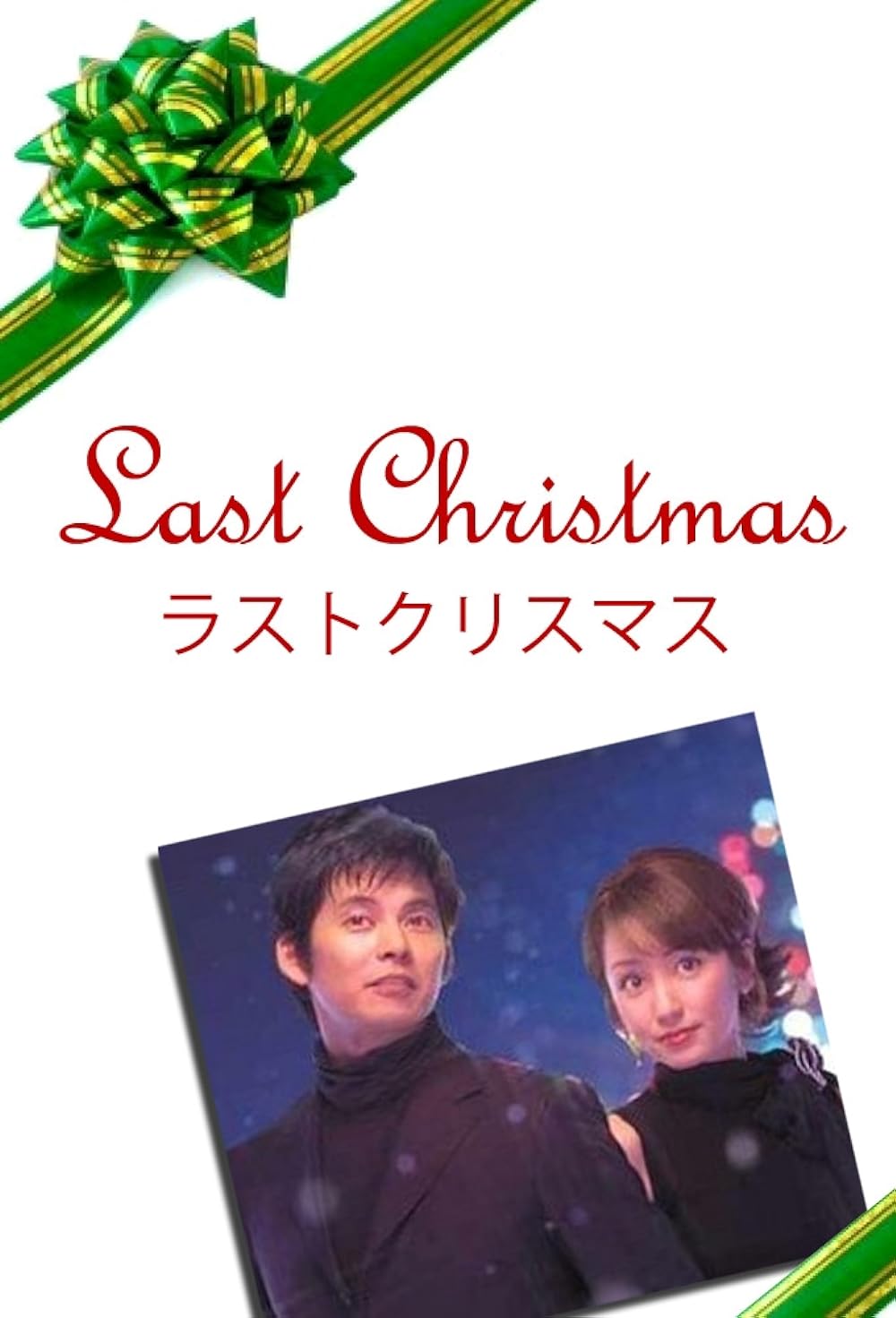 Rasuto kurisumasu