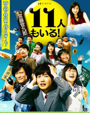 11 nin mo iru!