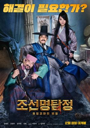 Jo-seon-myeong-tamjeong: Heupyeolgoemaui bimil