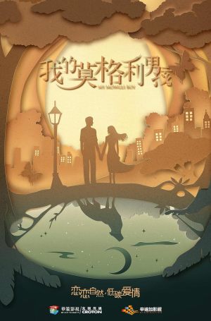 Wo De Mo Ge Li Nan Hai