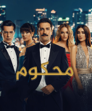 محكوم