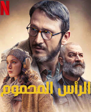 الرأس المحموم