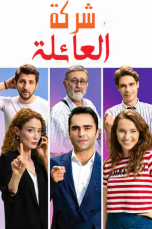 شركة العائلة S1-S3