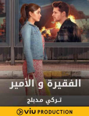 تحب / الفقيرة والأمير S1-S2