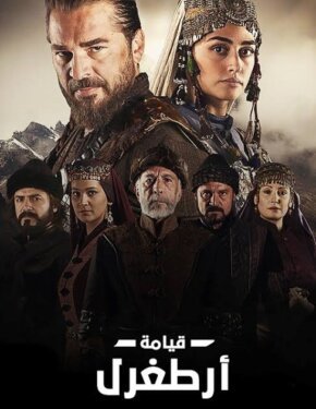 قيامة أرطغرل S1-S5