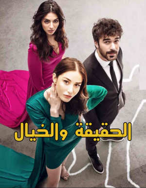 الحقيقة والخيال
