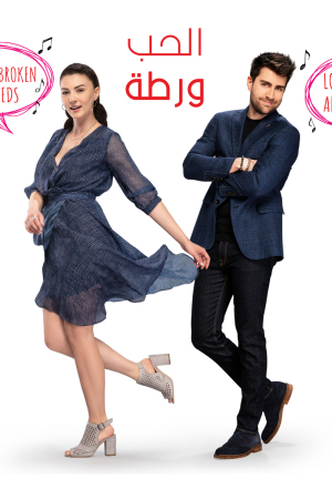 العشق الفاخر / الحب ورطة