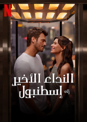 النداء الأخير إلى إسطنبول