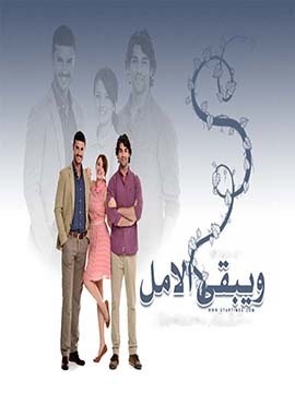 ويبقى الأمل